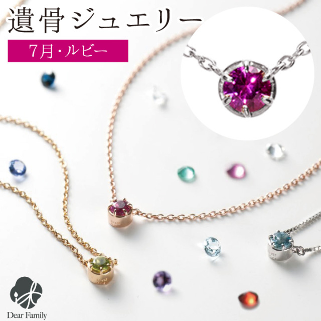 遺骨ペンダント 誕生石 7月 ルビー BirthstoneS ネックレス ペンダント 遺骨ジュエリー 手元供養 宝石 骨 加工 メモリアル 納骨 遺骨 アクセサリー 遺灰 水子 ゴールド TOMONi 埋め込む プラチナ 天然石 18金 パワーストーン BP007