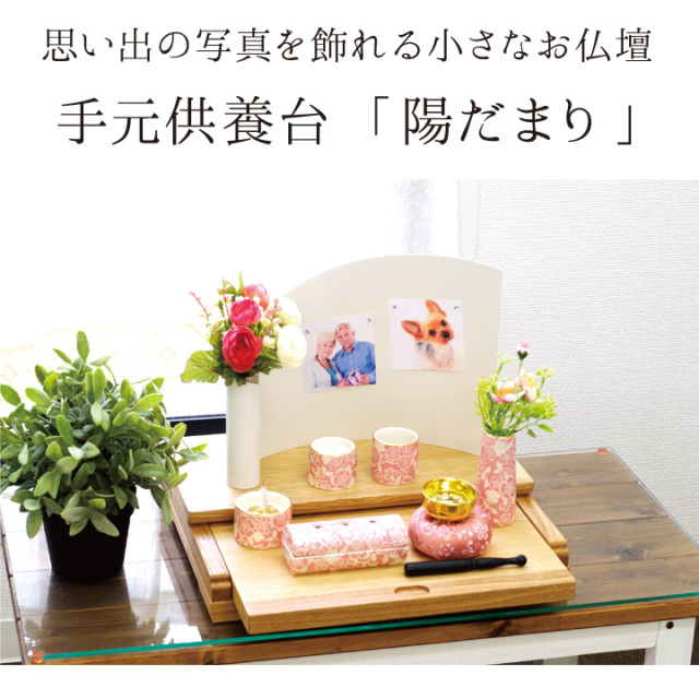 手元供養用の仏壇