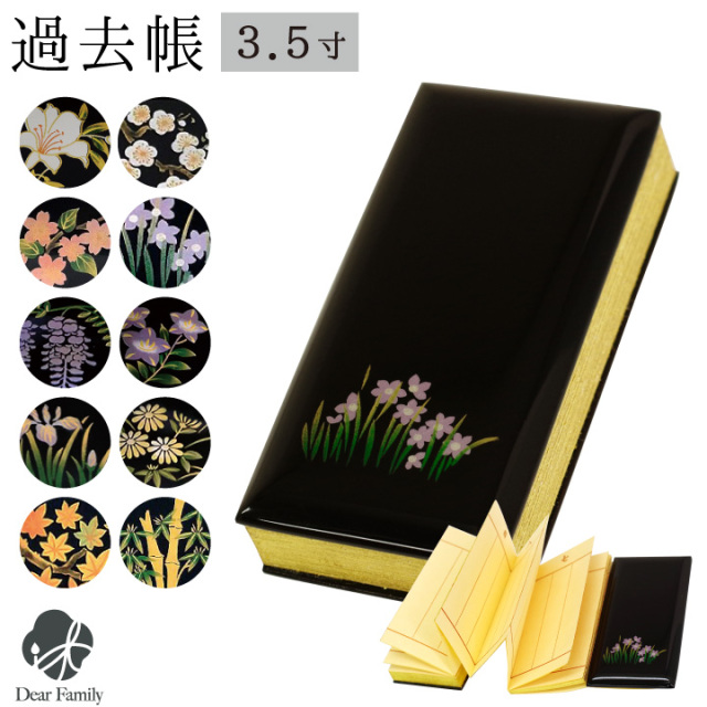 仏具 過去帳 黒塗蒔絵 花 3.5寸 日付入り 鳥の子 過去帖 帳面 戒名 法名 俗名 生年月日 先祖 位牌 お盆 新盆 初盆 手元供養 仏事 法要 お彼岸 和風 モダン 桜 桜特集