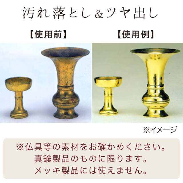 仏具のお手入れに ニューテガール 金属磨き セット 植物性 洗浄液 真鍮