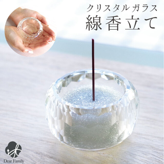 クリスタル ガラス仏具 香炉 線香立て 単品 ※香炉灰は別売です 仏具
