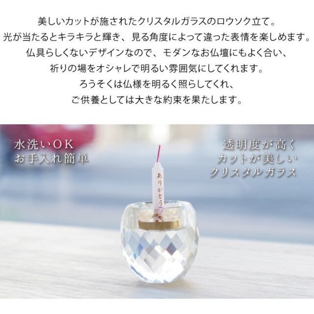 クリスタル ガラス仏具 ロウソク立て 単品ろうそく キャンドル 仏壇