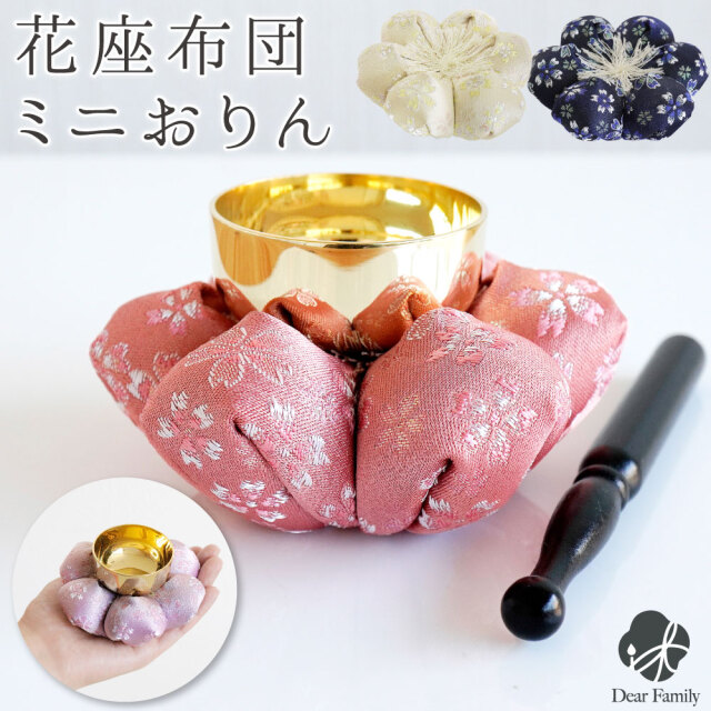 仏具 おりん お花 布団 金襴 座布団 セット 花座布団 ピンク イエロー