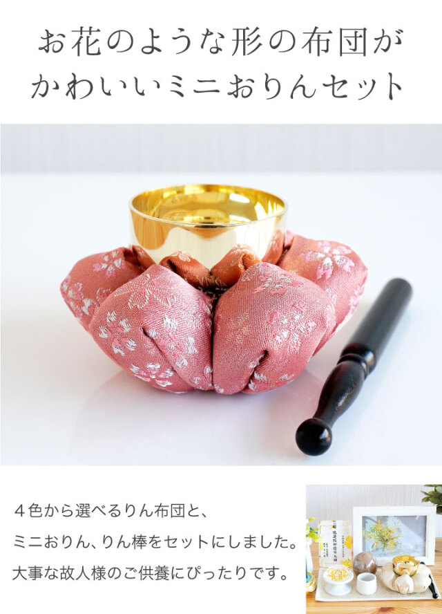 仏具 おりん お花 布団 金襴 座布団 セット 花座布団 ピンク イエロー