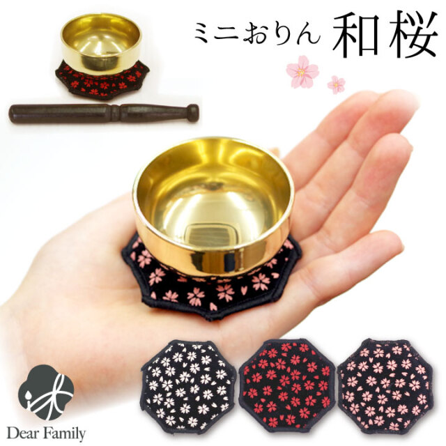 国産 おりん セット 和桜 ミニおりん コンパクト 小さい ミニ 刺繍 桜 さくら 仏具 モダン りんセット かわいい 可愛い 和風 本格 音色がきれい 手元供養 水子供養 ピンク 桜特集