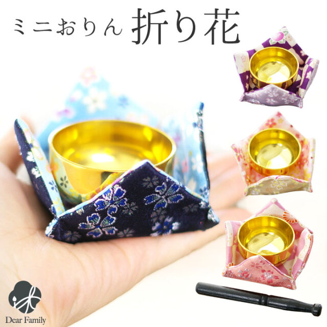 おりん セット 折り花 ミニおりん コンパクト 小さい ミニ 金襴 桜 さくら 仏具 かわいい 和風 和小物 細工 本格 音色がきれい 手元供養 水子供養 ピンク イエロー パープル ブルー 桜特集