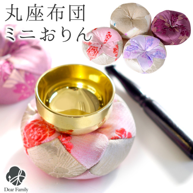 仏具 丸座布団 おりん くちなし クリーム ピンク 藤色 あずき ミニおりん モダン おしゃれ 手元供養 小さい かわいい 花 お供え 仏壇 終活 鈴