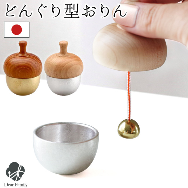 仏具 どんぐりの形のおりん どんぐりん 国産 日本製 ゴールド シルバー おりん モダン かわいい おしゃれ リン 鐘鈴 供養 水子供養 手元供養 子供  小さい ミニ コンパクト 仏壇