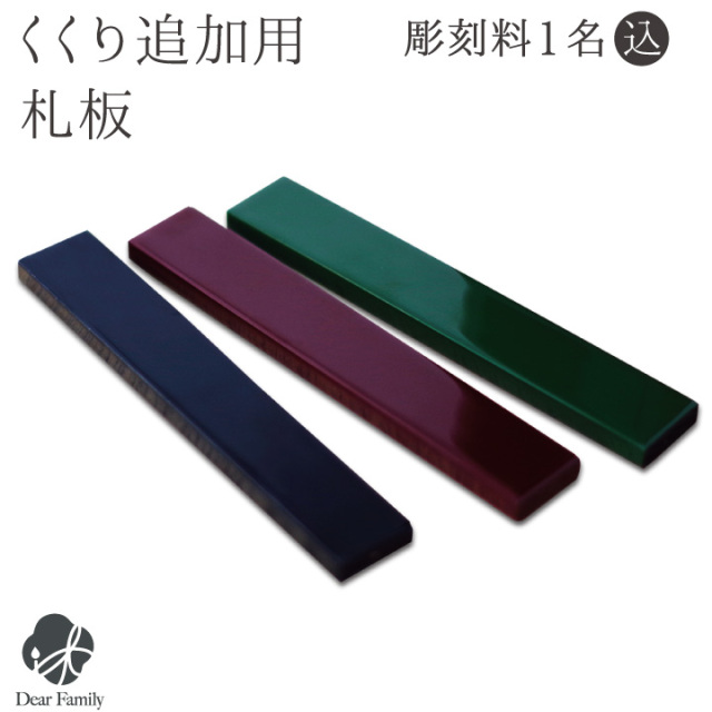 回出位牌「くくり」用 追加用札板 名入れ無料位牌 仏具 モダン 現代位牌 49日 法要 名入れ 彫刻 名前 戒名 梵字 終活 供養 水子 水子供養 本位牌 高級 金 夫婦位牌 夫婦 コンパクト 小さい ミニ 箱型 ボックス 箱 繰り出し 交換 連名 二人