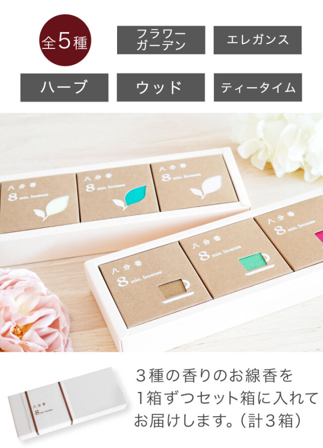 線香 八分香 約8分燃焼 選べる 3箱 & ギフト ボックス セット 4.5cm 超
