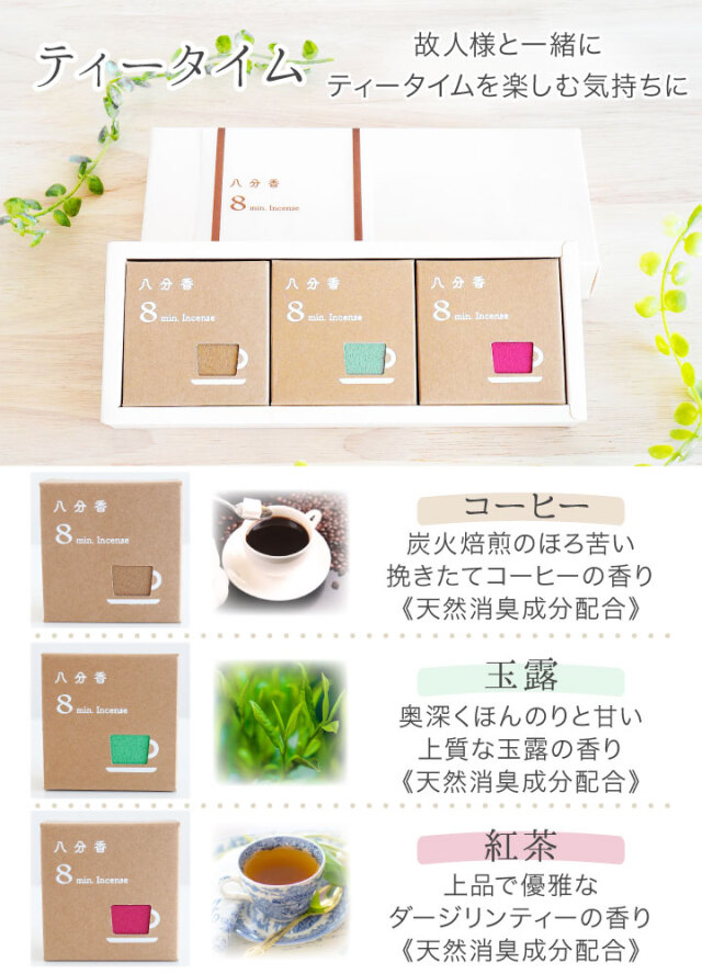 線香 八分香 約8分燃焼 選べる 3箱 & ギフト ボックス セット 4.5cm 超