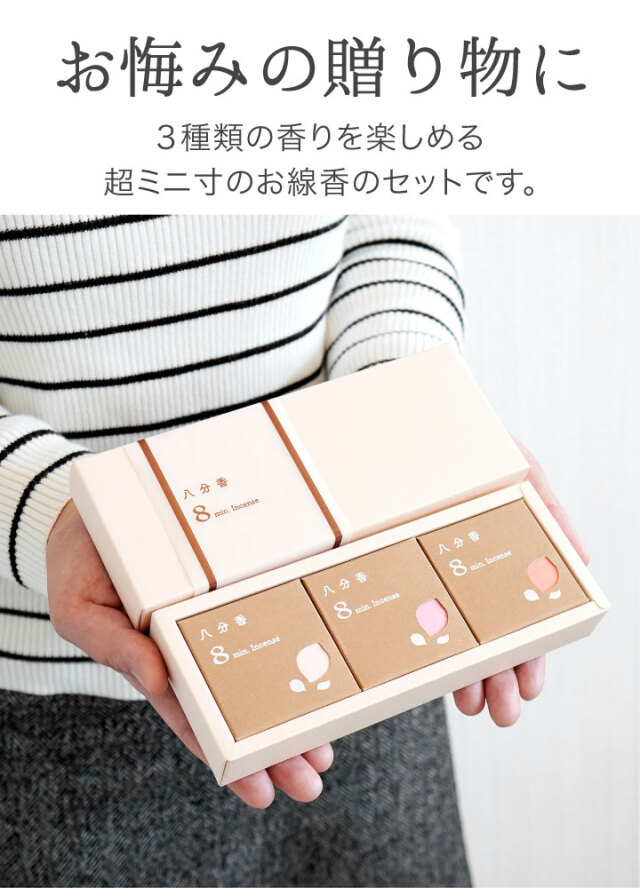 線香 八分香 約8分燃焼 選べる 3箱 & ギフト ボックス セット 4.5cm 超