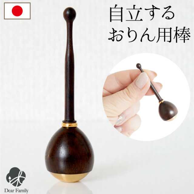 仏具 おりん用 自立する りん棒 単品 国産 黒檀 便利 省スペース 【送料無料】 ※おりんは付属しません 手元供養 水子供養 仏壇 おしゃれ シンプル モダン デザイン 木製 揺れる マレット おりん棒 リン棒 木製