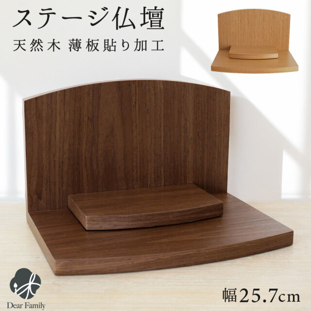 手元供養 オープン仏壇 プレステ MDF 天然木 突板 杢 幅27.5cm ステージ仏壇 軽い オープン モダン モダン仏壇 おしゃれ 2way ブラウン ナチュラル シンプル 木目調 ブラウン 茶色 おしゃれ シック スペース インテリア マンション コンパクト 