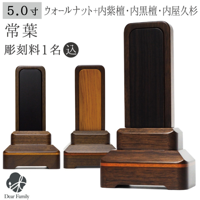 位牌 常葉 5寸 ウォールナット 内黒檀 内紫檀 内屋久杉 名入れ無料5.0寸 仏具 モダン 現代位牌 49日 四十九日 法要 名入れ 彫刻 名前 戒名 梵字 終活 供養 水子 水子供養 本位牌 屋久杉 黒檀 紫檀 クルミ くるみ 木 ウッド