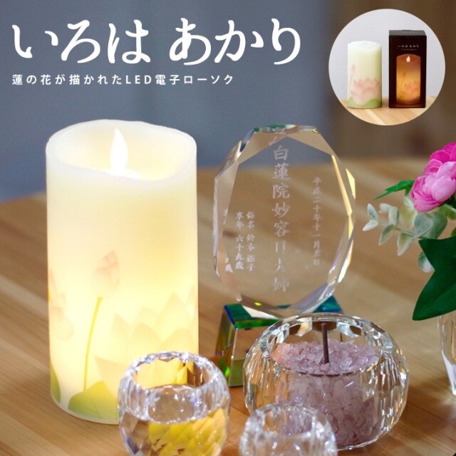 火を使わない LED 電子ローソク いろはあかり 電池式 蓮 ハス 花