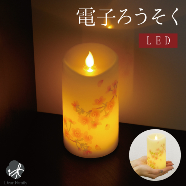 火を使わない LED 電子ローソク いろはあかり 電池式 桜 さくら 花
