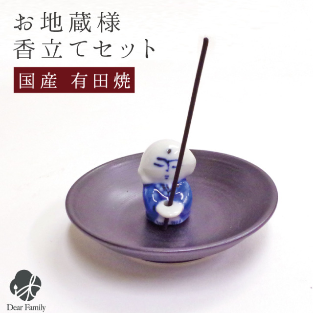 線香立て 日本製 有田焼 お地蔵様 青 ブルー 香皿 香立てセット香立て