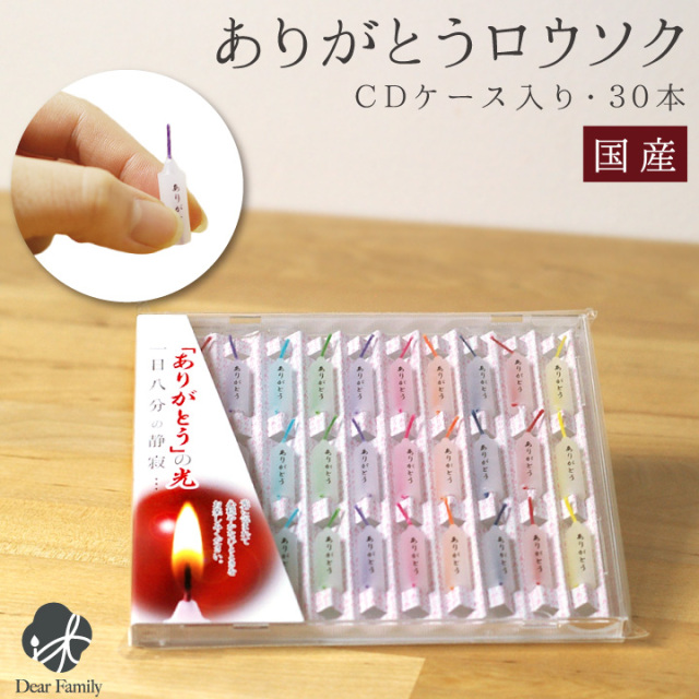 お供え ろうそく ありがとうロウソク 30本入り ミニ寸 燃焼時間8分 CD