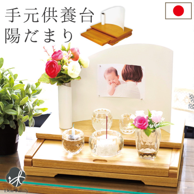 手元供養用の仏壇