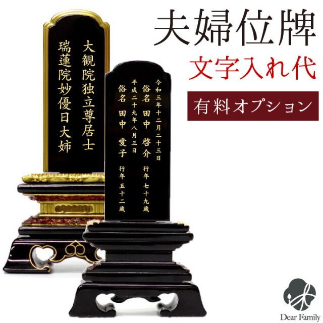 【有料オプション】 夫婦位牌 名入れ 料金 連名 ※位牌と同時にご購入ください 名入れ 彫刻 名前 戒名 梵字 四十九日 夫婦 夫 妻 2名分 彫刻 刻印 追加オプション