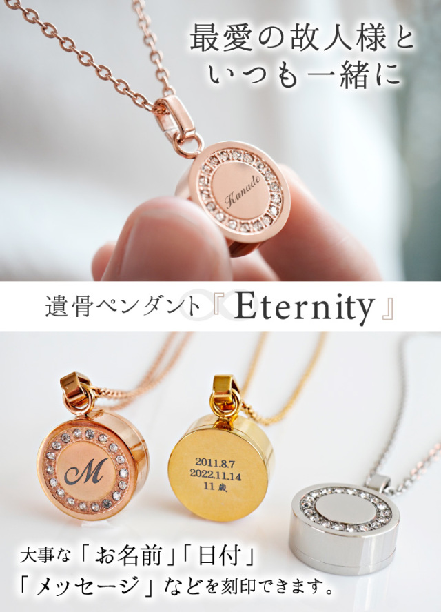 遺骨ペンダント 名入れ 刻印 ステンレス エタニティ 金属アレルギー