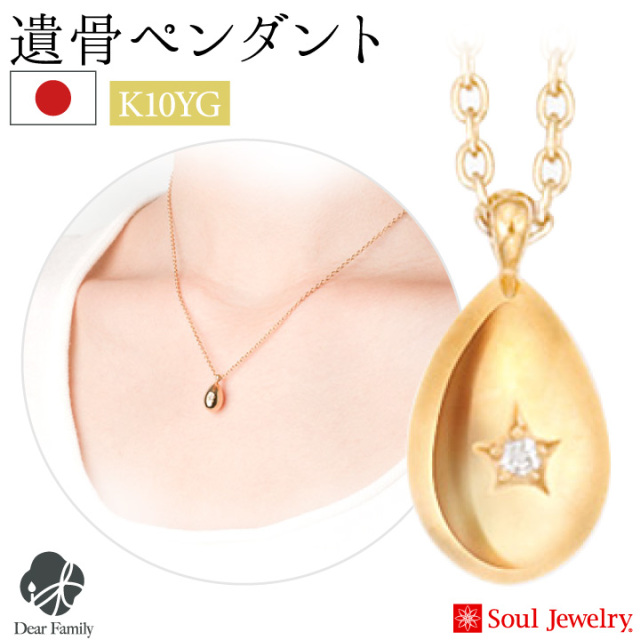遺骨ジュエリーSoulJewelry