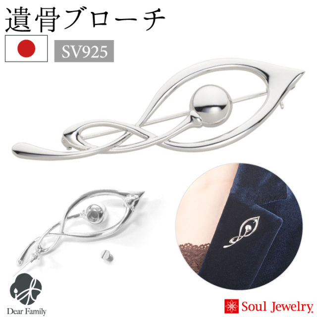 遺品整理 アクセサリー ネックレス ブレスレット ブローチ キーホルダー くし ポイント5倍】遺骨ジュエリー 遺骨を納めるブローチ ミズバショウ