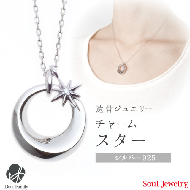 遺骨ジュエリーSoulJewelry