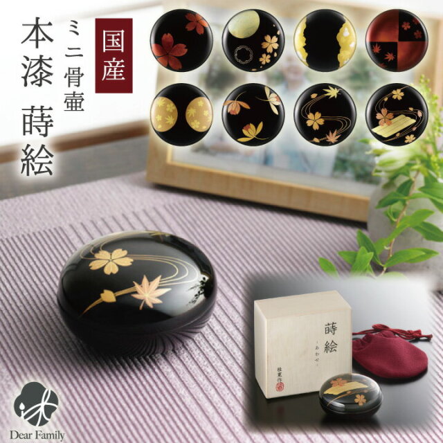 在庫処分 漆塗り 高級骨壺  黒色 骨壷 全商品一覧,こころシリーズ木製分骨ミニ骨壷【こころ・牡丹