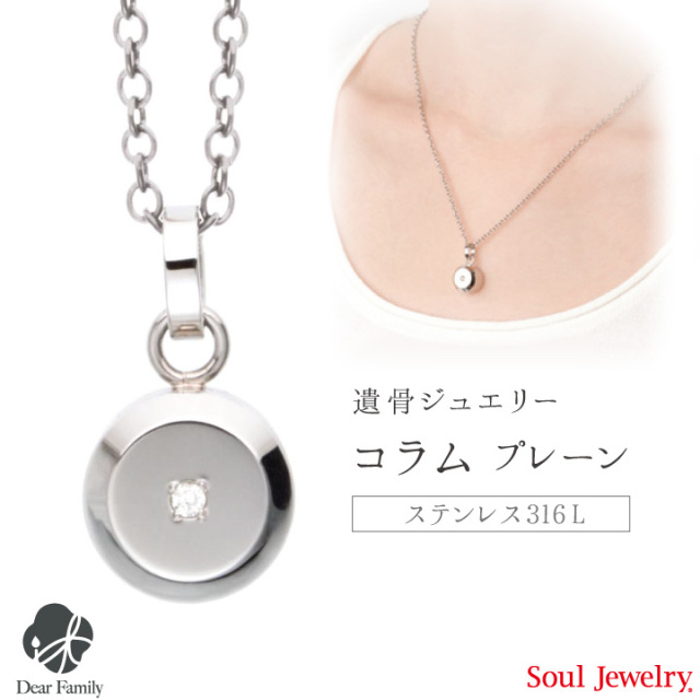 【ポイント5倍】遺骨ペンダント コラム プレーン メンズ＆レディースSoul Jewerly ソウルジュエリー 遺骨カプセル 遺骨ネックレス 手元供養 仏具 メモリアル シンプル 可愛い ジュエリー アクセサリー ネックレス ステンレス 丸い 骨 骨入れ 天使ママ