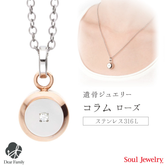 【ポイント5倍】遺骨ペンダント コラム ローズ メンズ＆レディースsoul jewerly 遺骨カプセル 遺骨ネックレス 手元供養 仏具 メモリアル ピンク ステンレス 可愛い 丸い シンプル ジュエリー ネックレス アクセサリー 骨 骨入れ 天使ママ