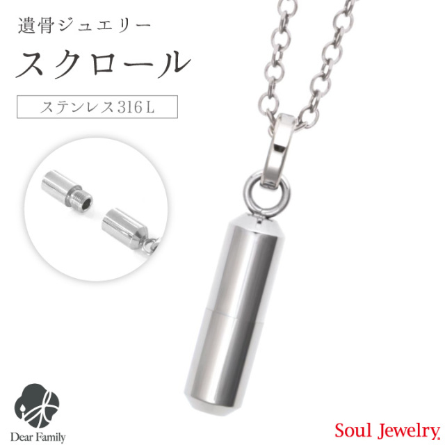 【ポイント5倍】遺骨ペンダント スクロール プレーン メンズ＆レディースメンズ Soul Jewerly ソウルジュエリー 遺骨カプセル 遺骨ネックレス 手元供養 メモリアル シンプル カプセル 骨 骨入れ アクセサリー ジュエリー ネックレス おしゃれ スティック 天使ママ