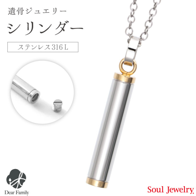 【ポイント5倍】遺骨ペンダント シリンダー ゴールド メンズ＆レディースSoul Jewerly  ソウルジュエリー 遺骨カプセル 遺骨ネックレス 手元供養 仏具 メモリアル 金 スティック 棒 カプセル シンプル 可愛い アクセサリー ジュエリー ネックレス 骨 骨入れ