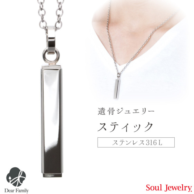 【ポイント5倍】遺骨ペンダント スティック プレーン メンズ＆レディースSoul Jewerly ソウルジュエリー 遺骨カプセル 遺骨ネックレス 手元供養 仏具 メモリアル 棒 カプセル ジュエリー ネックレス アクセサリー 骨 シンプル 可愛い 骨入れ 天使ママ