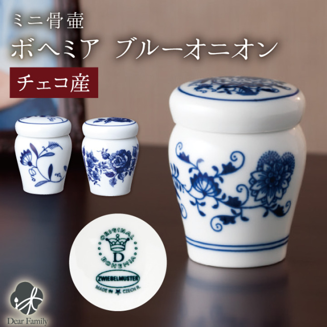 【ポイント5倍】ミニ骨壷 ブルーオニオン送料無料 骨壺 骨つぼ ミニ骨壷 分骨 遺骨 骨 仏具 青 陶器 おしゃれ 北欧 ブルー 青 骨入れ ケース 手元供養 供養 終活 人間 ミニ 小さい かわいい 入れ物 49日 納骨 薔薇 バラ 花 花柄 モダン 喉仏 天使ママ