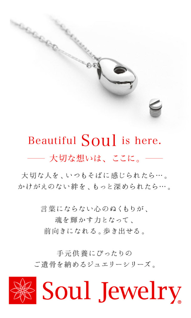 遺骨ジュエリーSoulJewelry