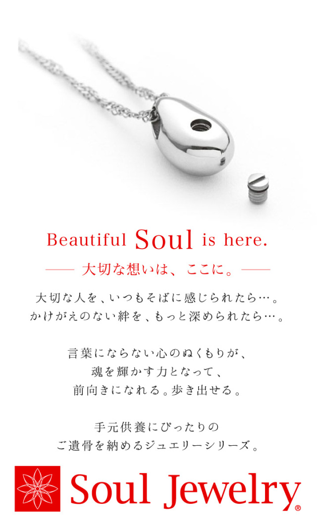 遺骨ジュエリーSoulJewelry