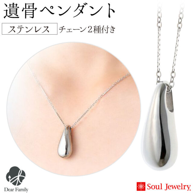 ポイント5倍】遺骨ペンダント ステンレス グラン チェーン2種類付き