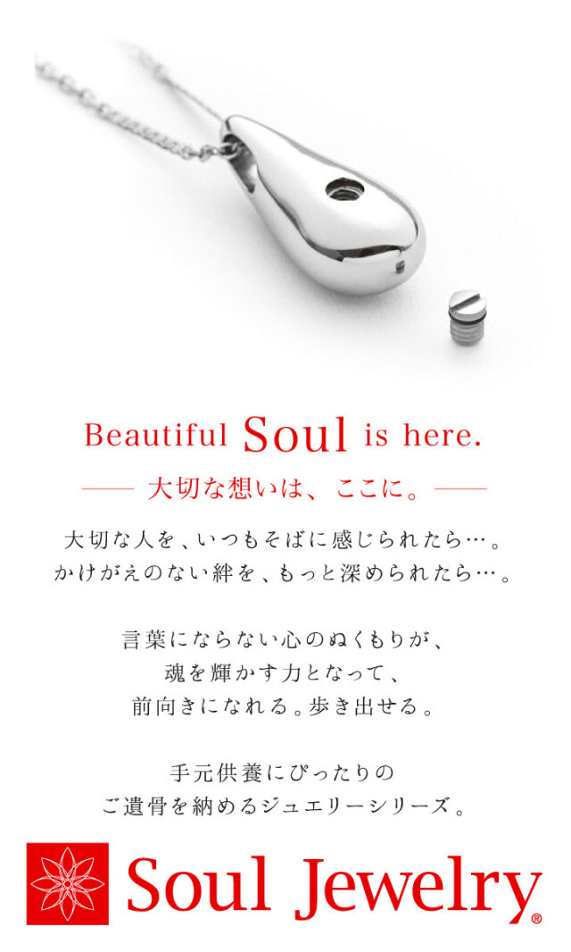 遺骨ジュエリーSoulJewelry