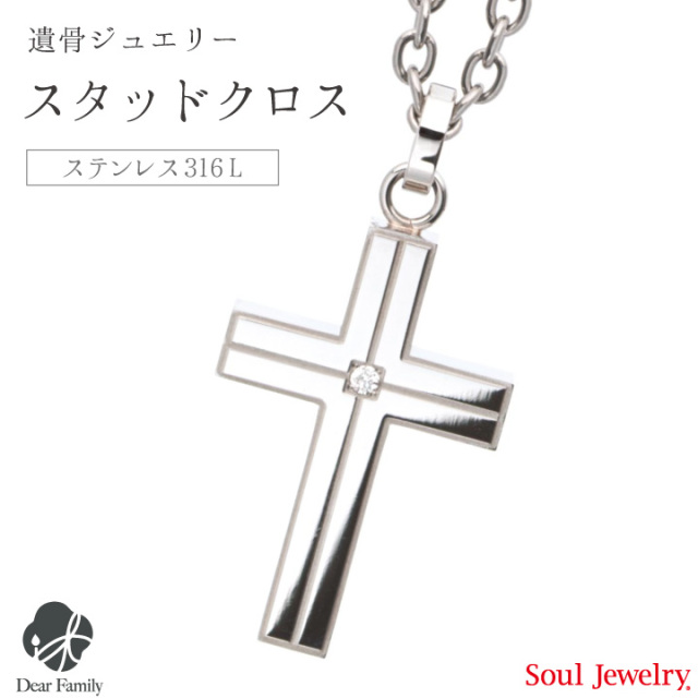 【ポイント5倍】遺骨ペンダント ラインクロス プレーン手元供養 供養 Soul Jewelry SoulJewelry ソウルジュエリー ステンレス ステンレス316L アレルギー 十字架 遺骨カプセル アクセサリー 人気 水子供養 水子 エンゼルケア 49日 骨 遺骨 遺灰 骨入れ 分骨