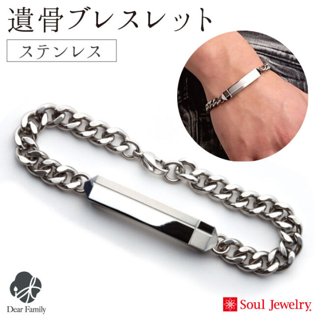 【ポイント5倍】遺骨 ブレスレット ステンレス メンズ骨壷 骨壺 手元供養 供養 Soul Jewelry ソウルジュエリー 遺骨カプセル 遺骨ブレス 水子供養 水子 納骨 骨 遺灰 骨入れ 分骨 遺骨ジュエリー シンプル 男性 バー スティック プレート クロス 十字架 天使ママ