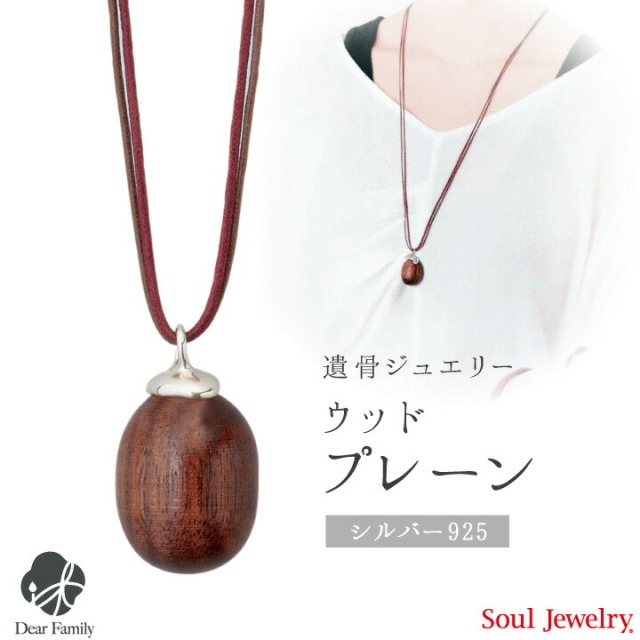 遺骨ジュエリーSoulJewelry
