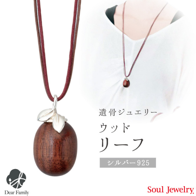 遺骨ジュエリーSoulJewelry