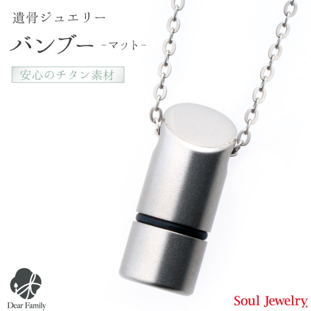 【ポイント5倍】ペンダント バンブーマット チタン手元供養 供養 Soul Jewelry SoulJewelry ソウルジュエリー 防水 アレルギー シルバー 遺骨カプセル アクセサリー 人気 水子供養 水子 エンゼルケア エンゼル 49日 骨 遺骨 遺灰 骨入れ 送料無料 分骨 天使ママ