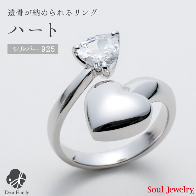 【ポイント5倍】遺骨アクセサリー リング ハート シルバー手元供養 供養 指輪 リング 遺骨 お骨 SoulJewelry ソウルジュエリー シルバー925 925 ジルコニア 遺骨カプセル 形見 メモリアル アクセサリー ジュエリー 水子供養 水子 エンゼルケア エンゼル ケア