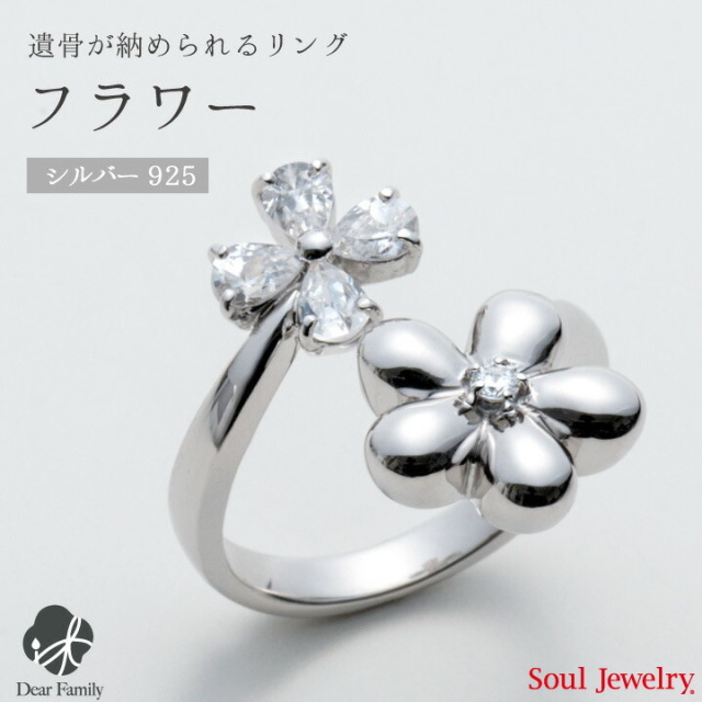 【ポイント5倍】遺骨アクセサリー リング フラワー シルバー手元供養 供養 指輪 リング Soul Jewelry ソウルジュエリー シルバー925 925 ジルコニア お骨 可愛い 遺骨カプセル 仏具 メモリアル アクセサリー ジュエリー 水子供養 水子 エンゼルケア 天使ママ