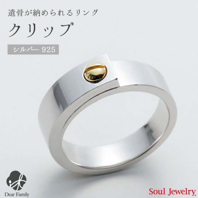 【ポイント5倍】遺骨アクセサリー リング クリップ シルバー手元供養 指輪 リング お骨 遺骨 Soul Jewelry ソウルジュエリー シルバー925 925 ジルコニア 小さい 可愛い 遺骨カプセル 仏具 メモリアル アクセサリー ジュエリー 水子供養 水子 エンゼルケア 天使ママ