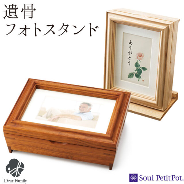 骨壷収納式フォトスタンド 骨壷収納式フォトスタンド