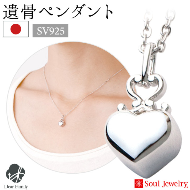 ポイント5倍】遺骨ペンダント クラウンハート シルバー 国産
